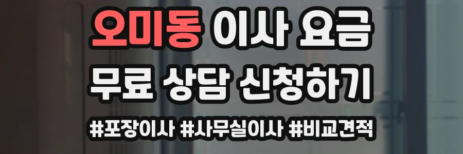 오미동 이사 요금