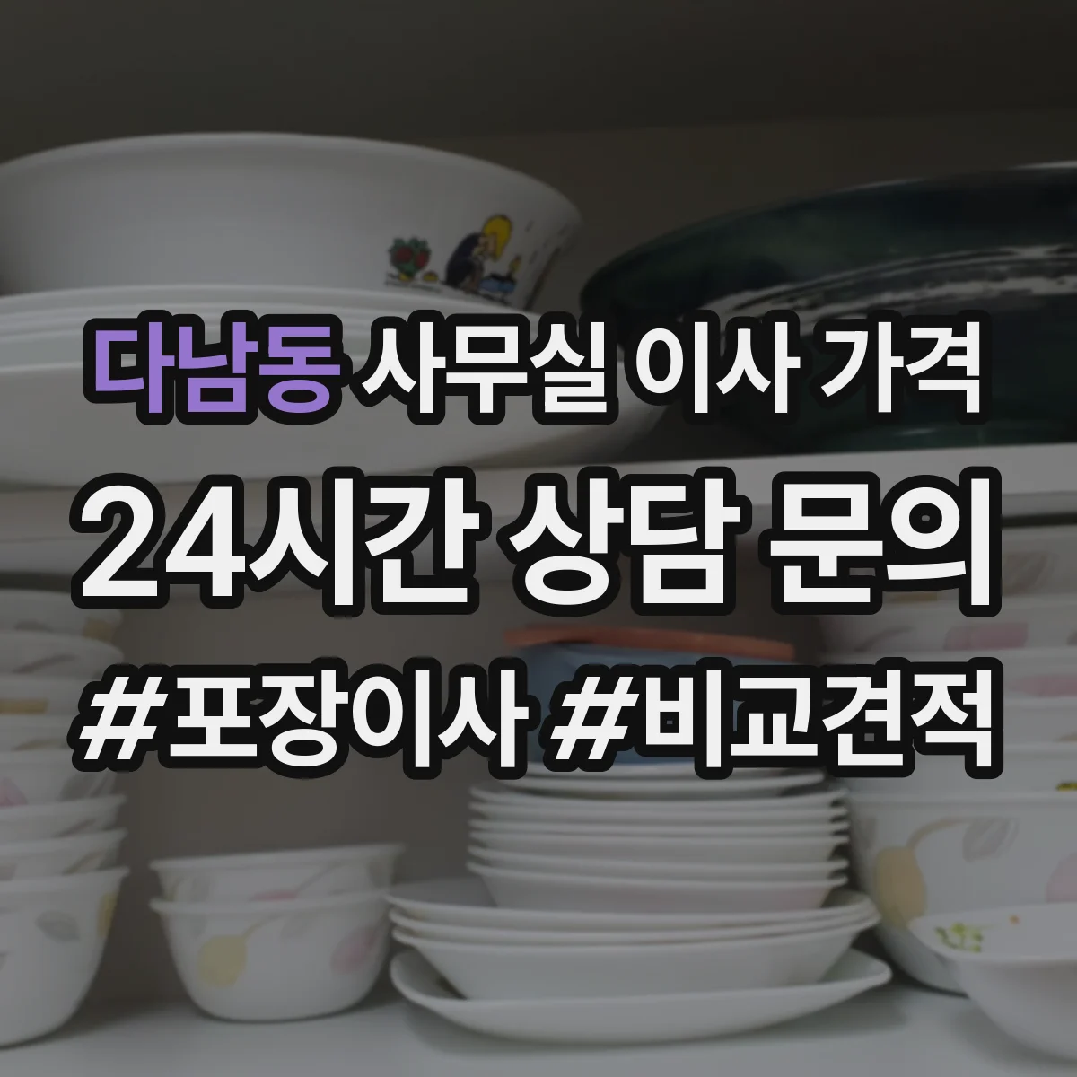 다남동 사무실 이사 가격