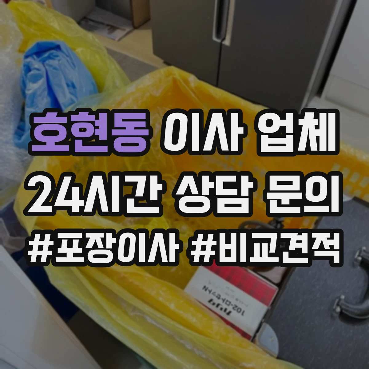 호현동 이사 업체