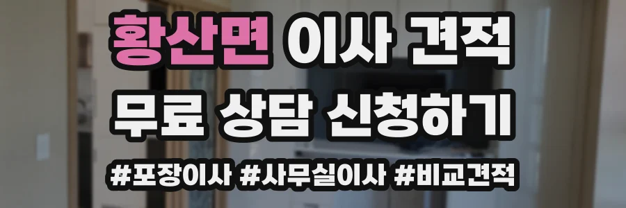 황산면 이사 견적