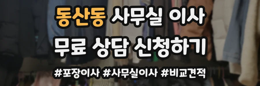 동산동 사무실 이사