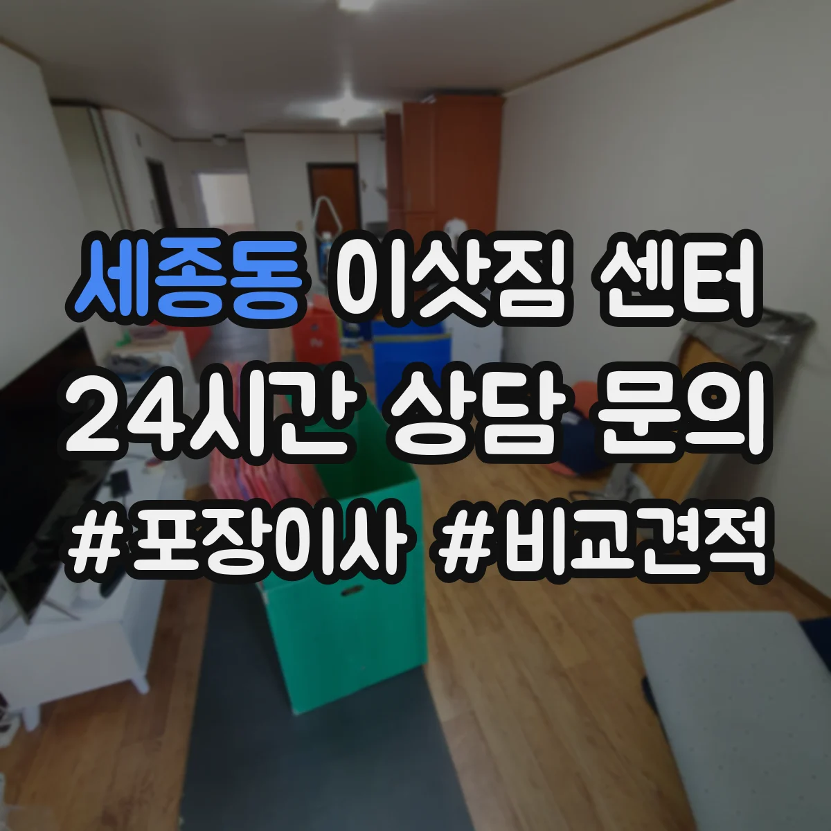 세종동 이삿짐 센터