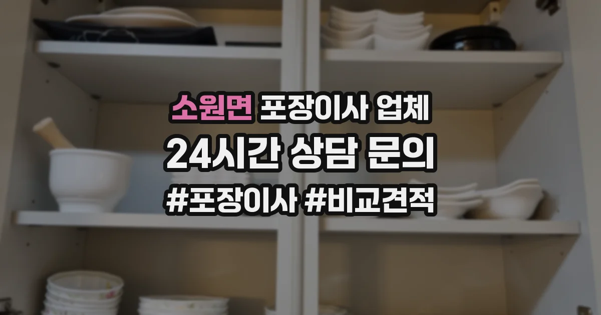 소원면 포장이사 업체