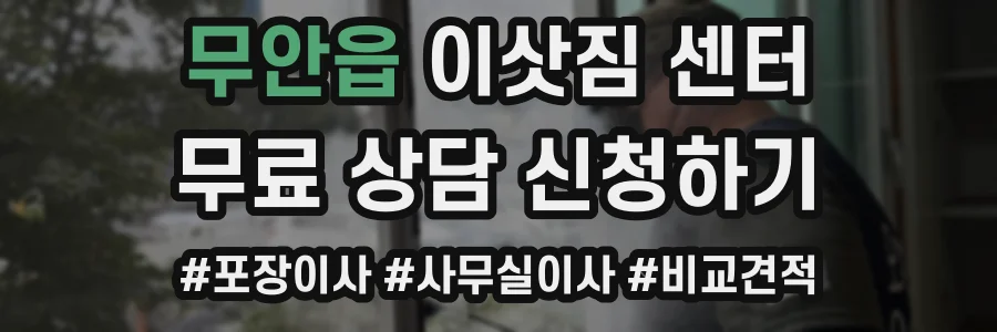 무안읍 이삿짐 센터