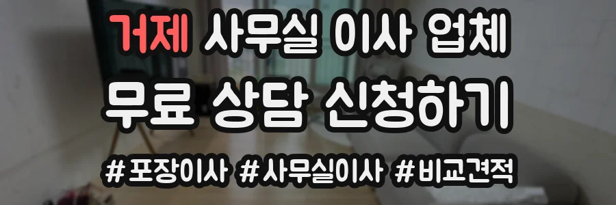 거제 사무실 이사 업체
