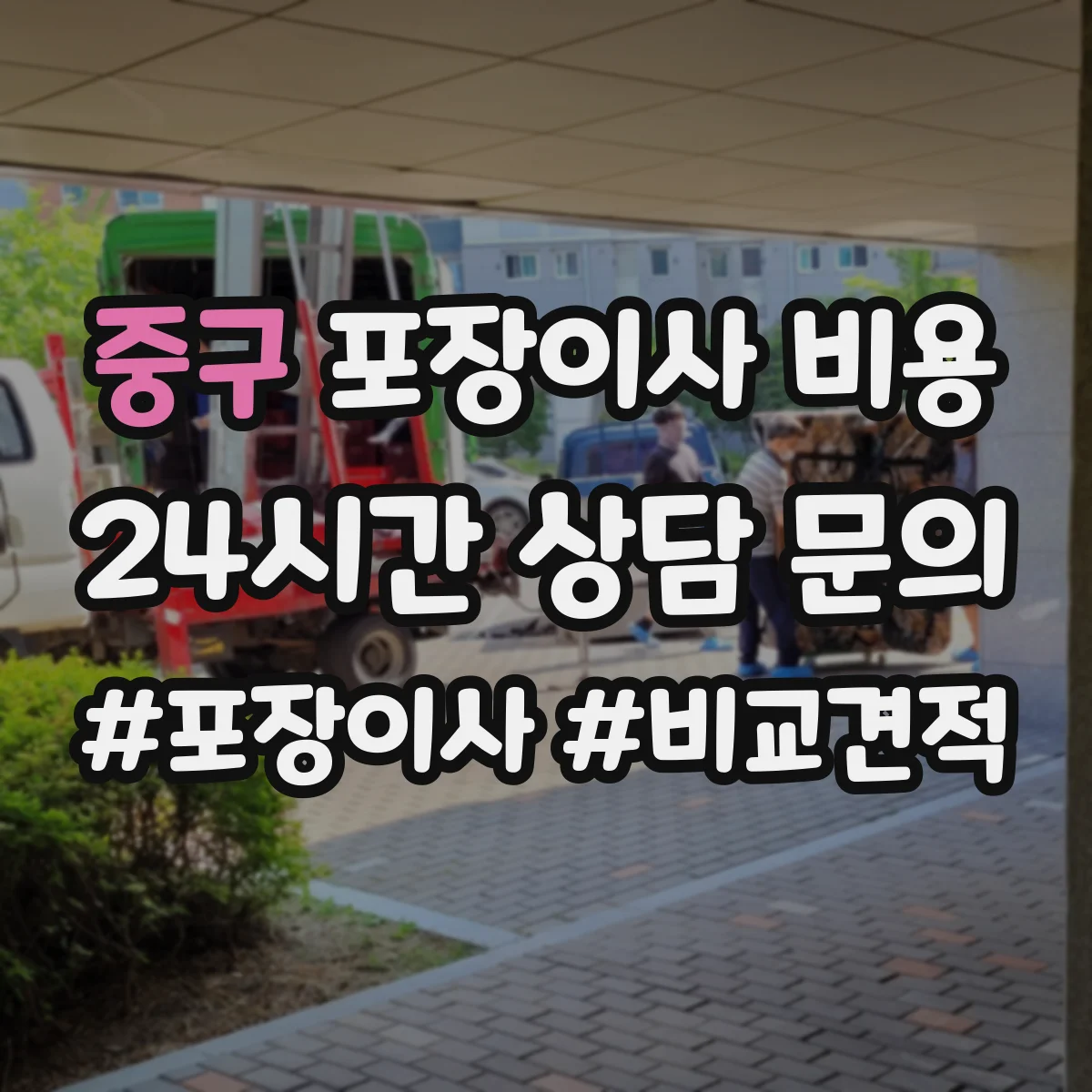 중구 포장이사 비용