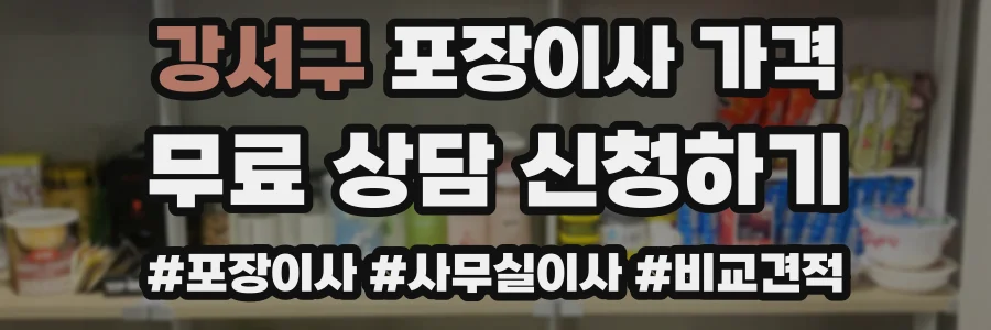 강서구 포장이사 가격