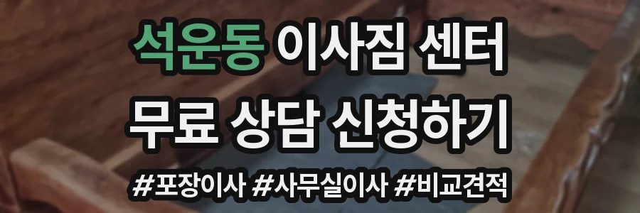 석운동 이사짐 센터