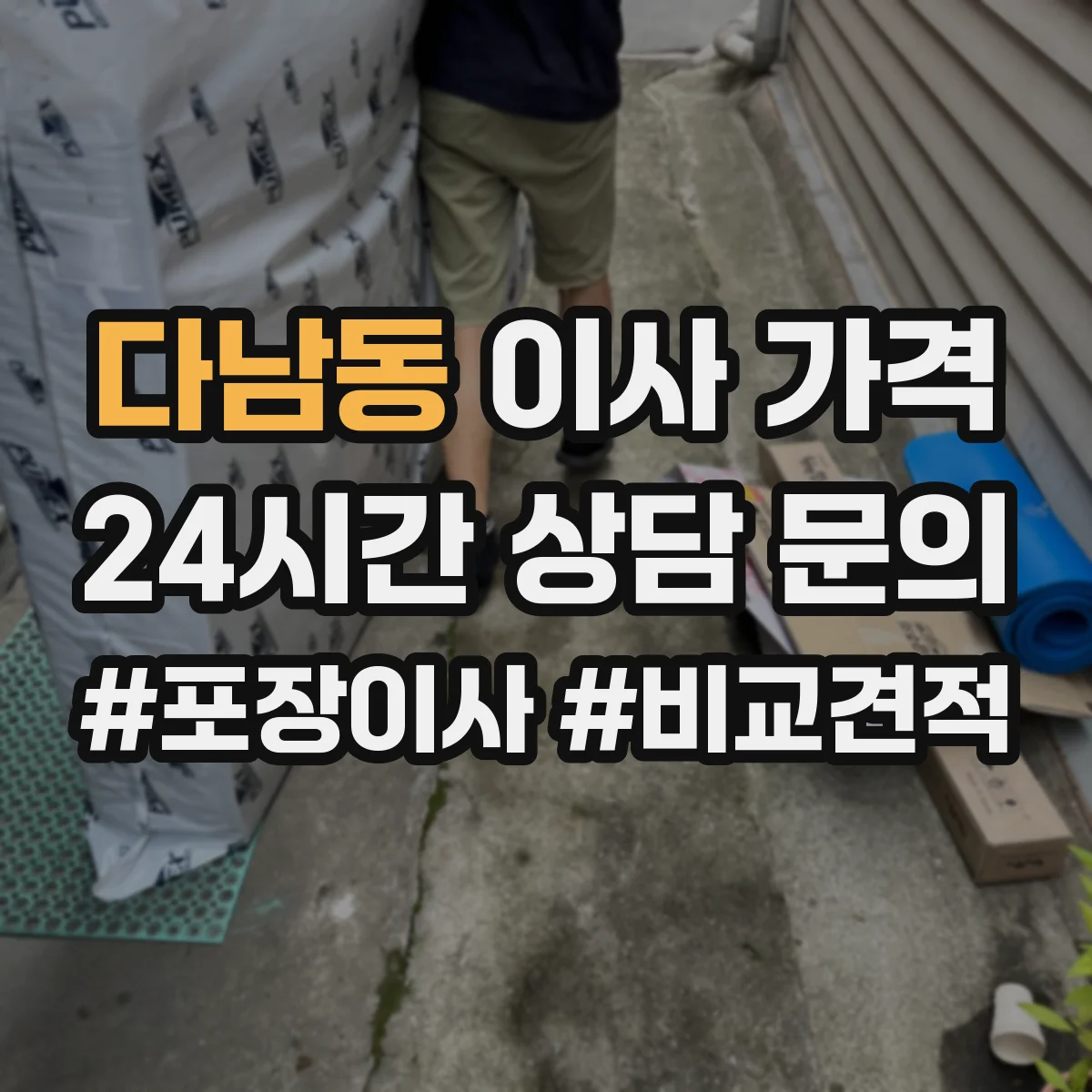 다남동 이사 가격