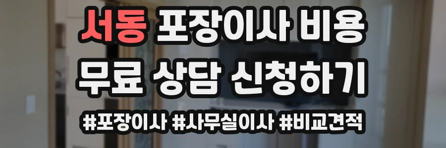 서동 포장이사 비용