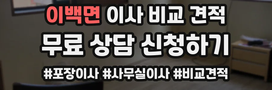 이백면 이사 비교 견적