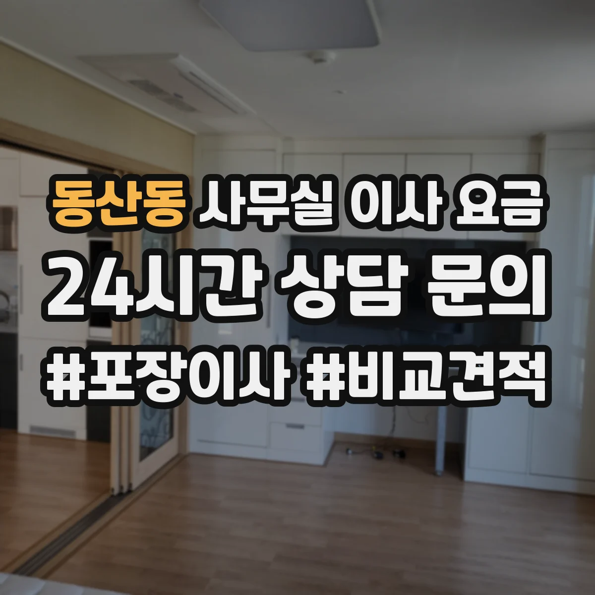동산동 사무실 이사 요금
