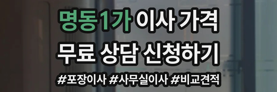 명동1가 이사 가격