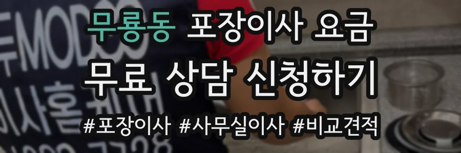 무룡동 포장이사 요금