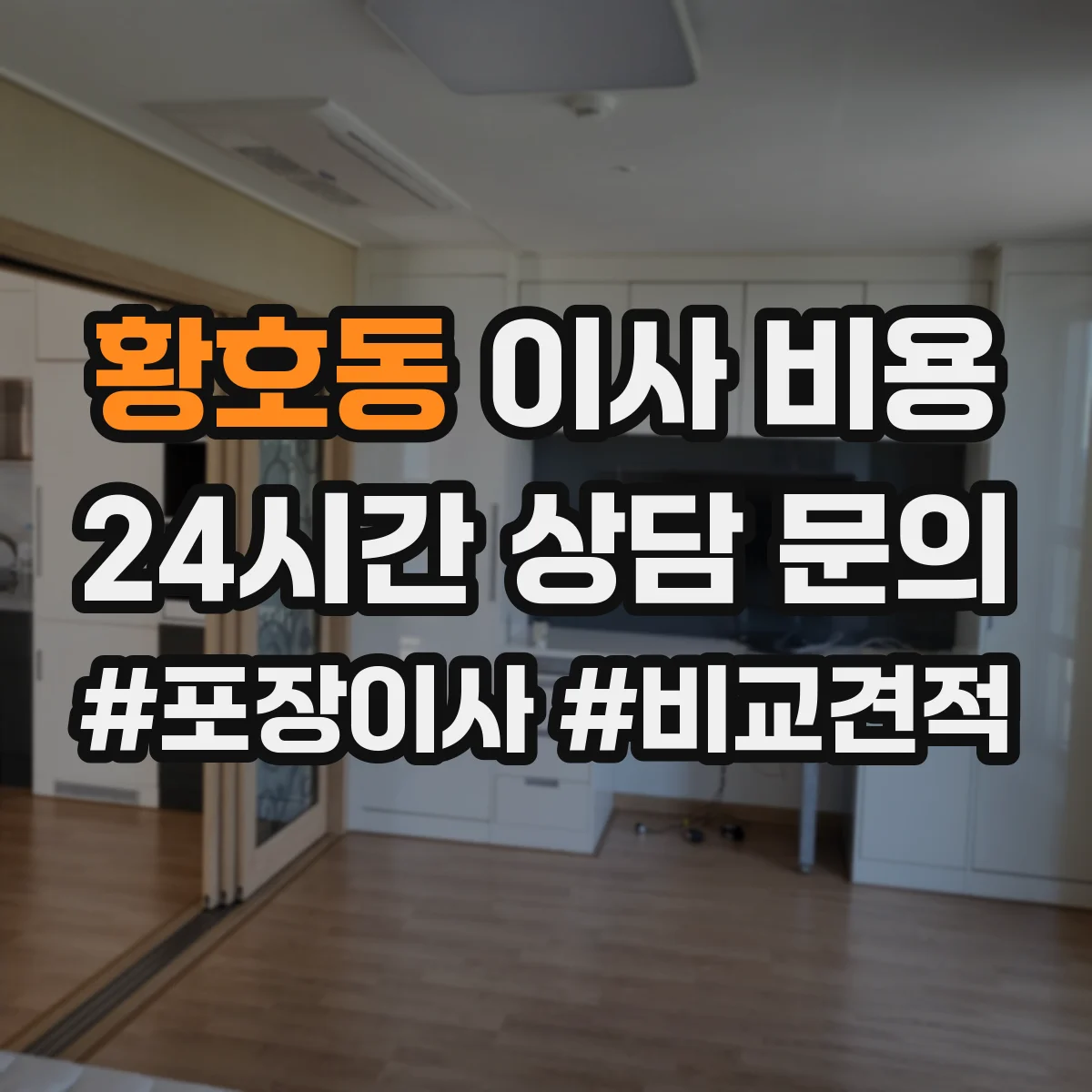 황호동 이사 비용