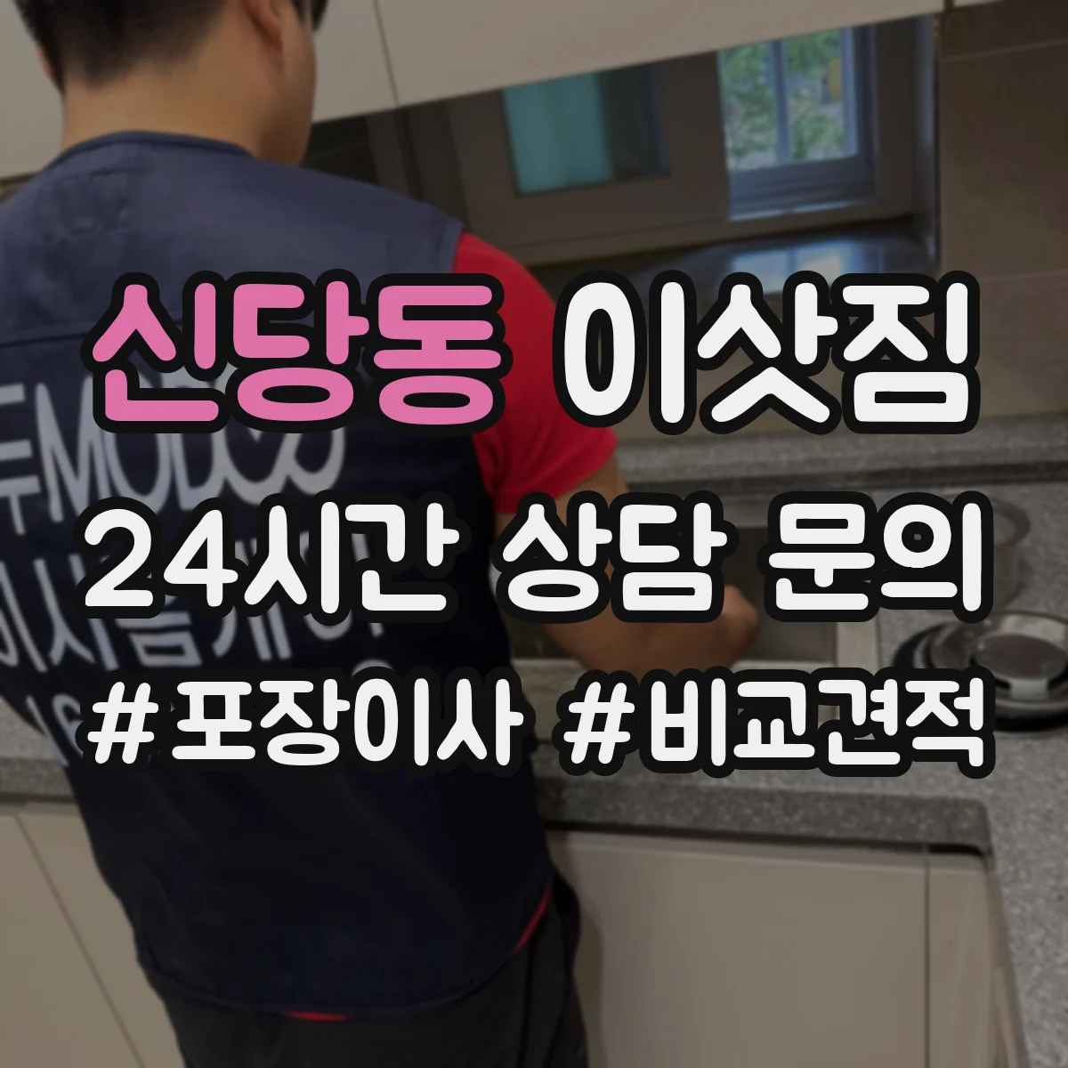 신당동 이삿짐
