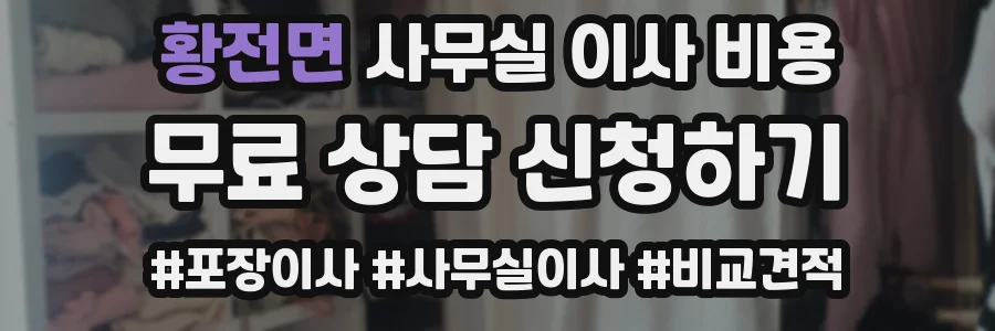 황전면 사무실 이사 비용