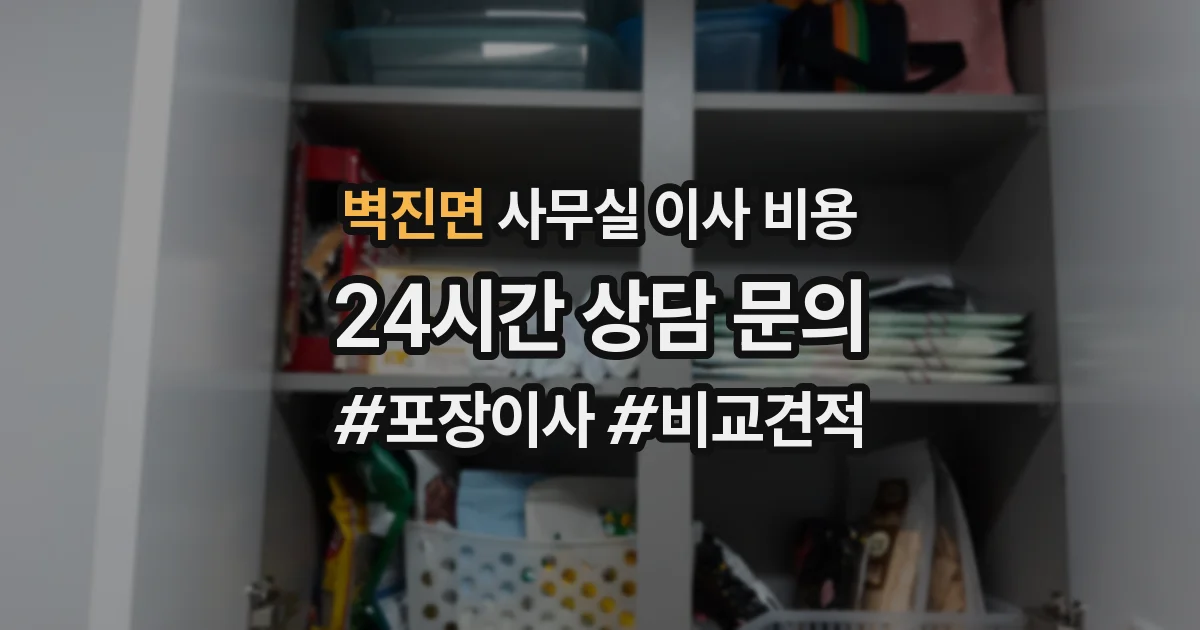 벽진면 사무실 이사 비용