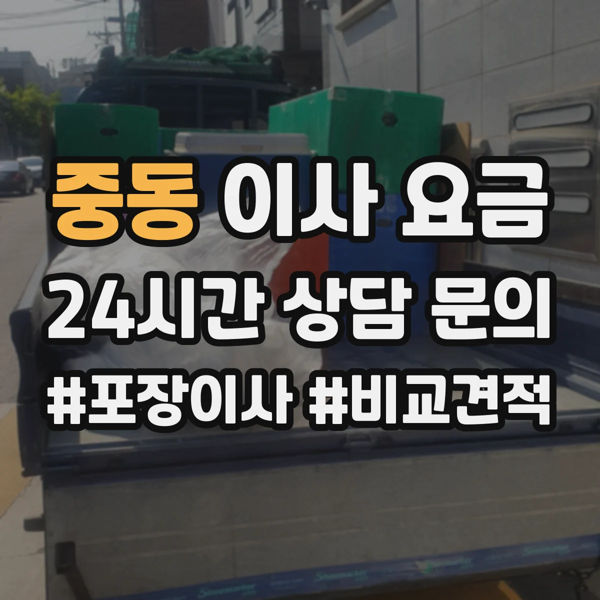 중동 이사 요금