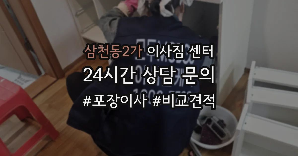 삼천동2가 이사짐 센터