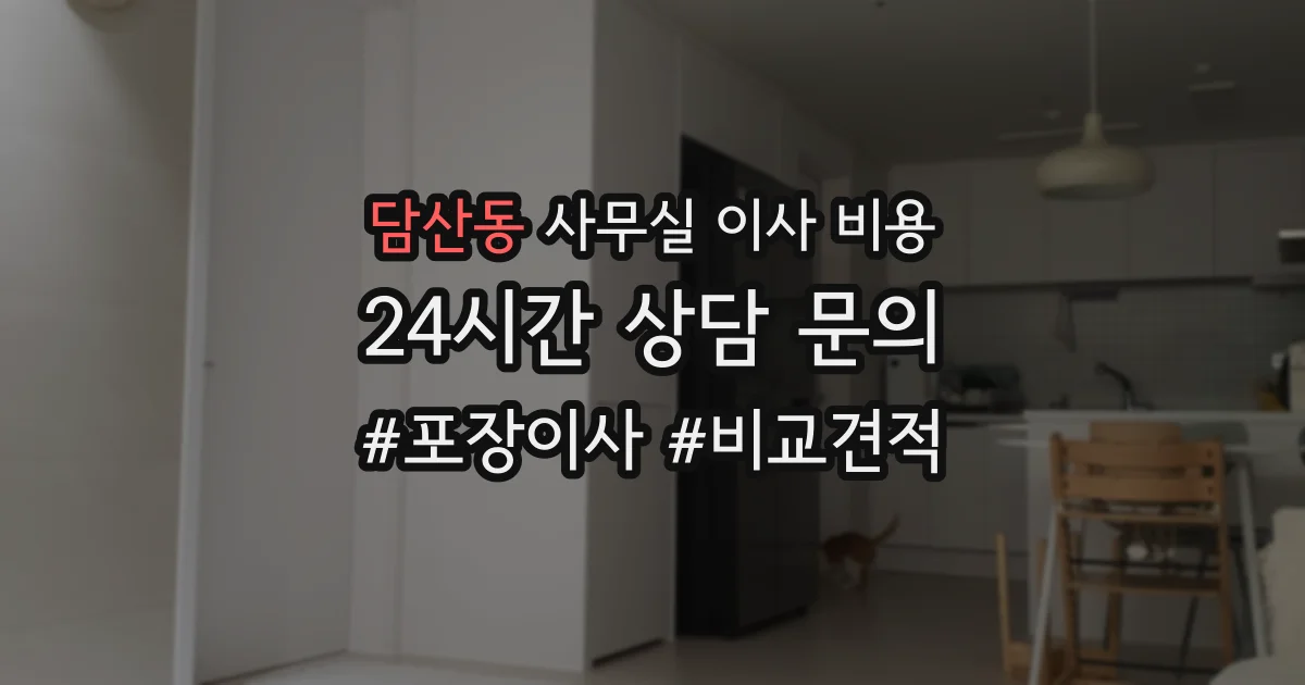 담산동 사무실 이사 비용