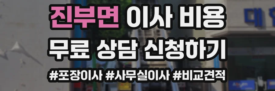 진부면 이사 비용