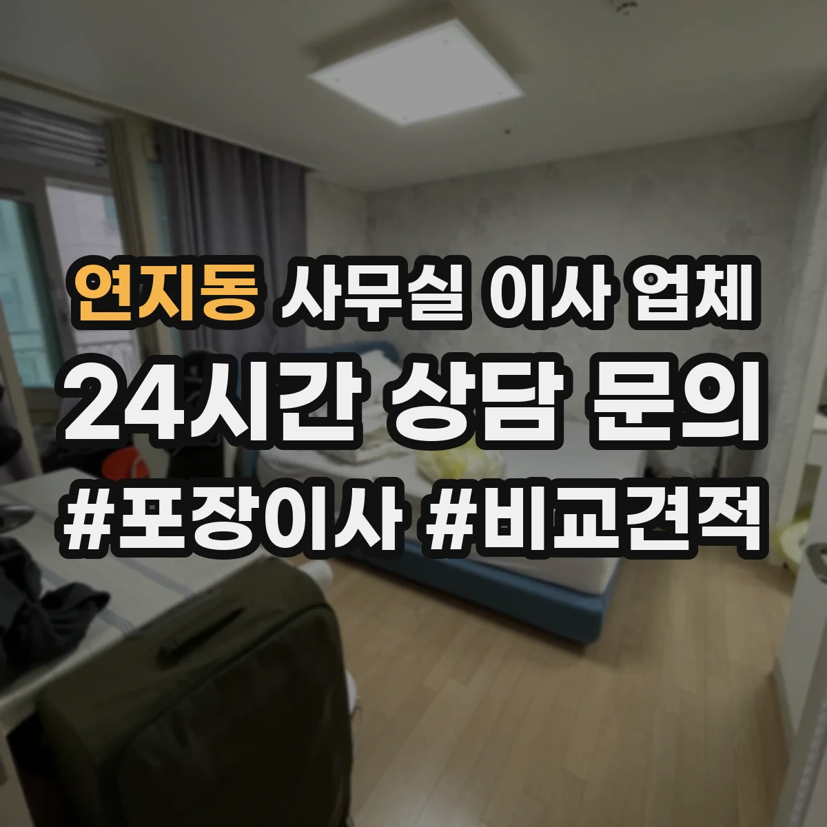 연지동 사무실 이사 업체