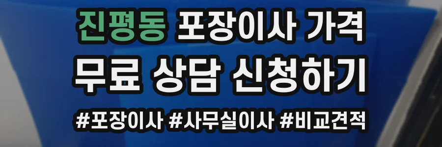진평동 포장이사 가격