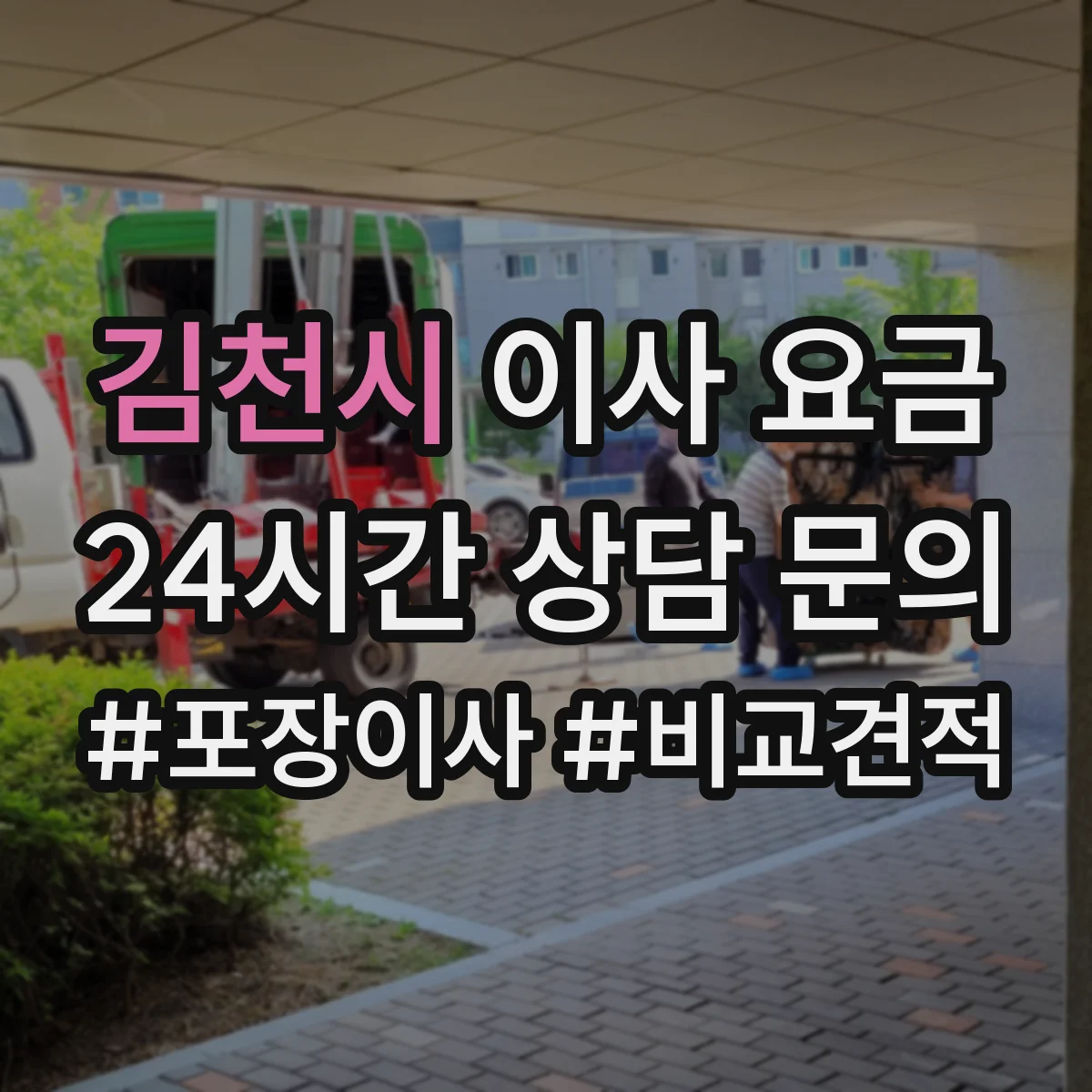 김천시 이사 요금