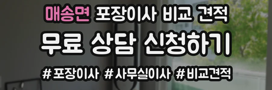 매송면 포장이사 비교 견적