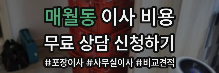 매월동 이사 비용