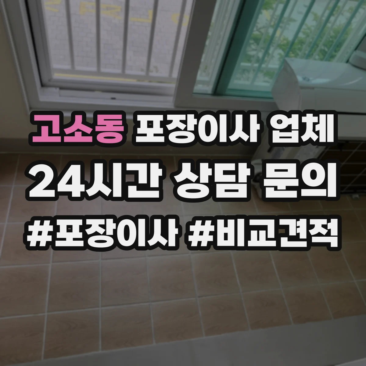 고소동 포장이사 업체