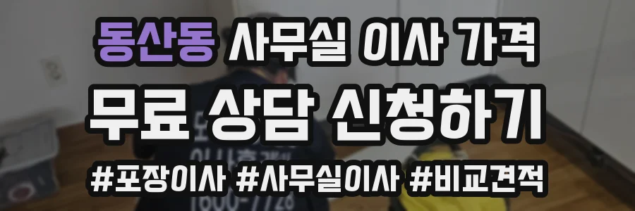 동산동 사무실 이사 가격