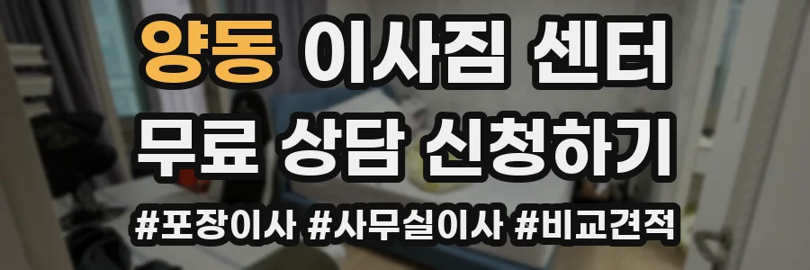 양동 이사짐 센터