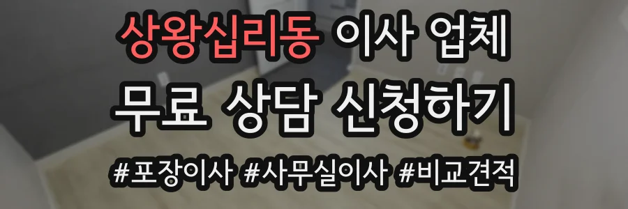 상왕십리동 이사 업체