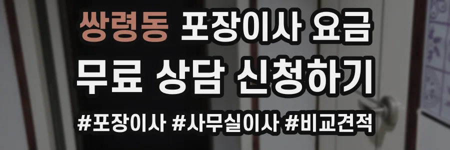 쌍령동 포장이사 요금