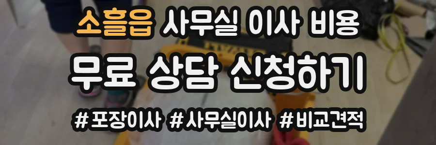 소흘읍 사무실 이사 비용