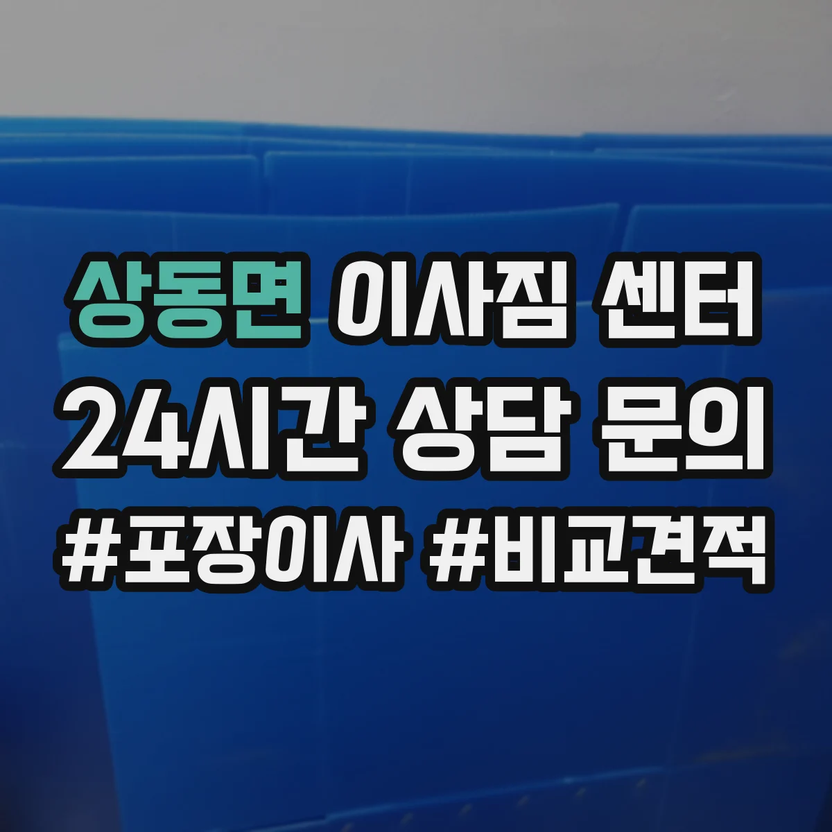상동면 이사짐 센터