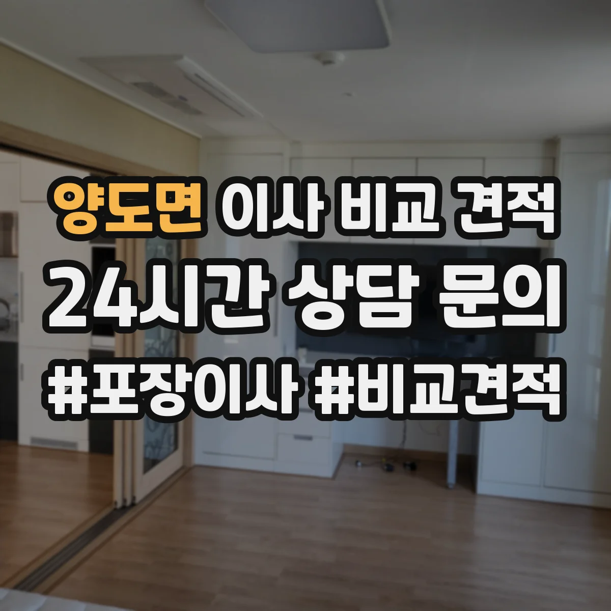 양도면 이사 비교 견적