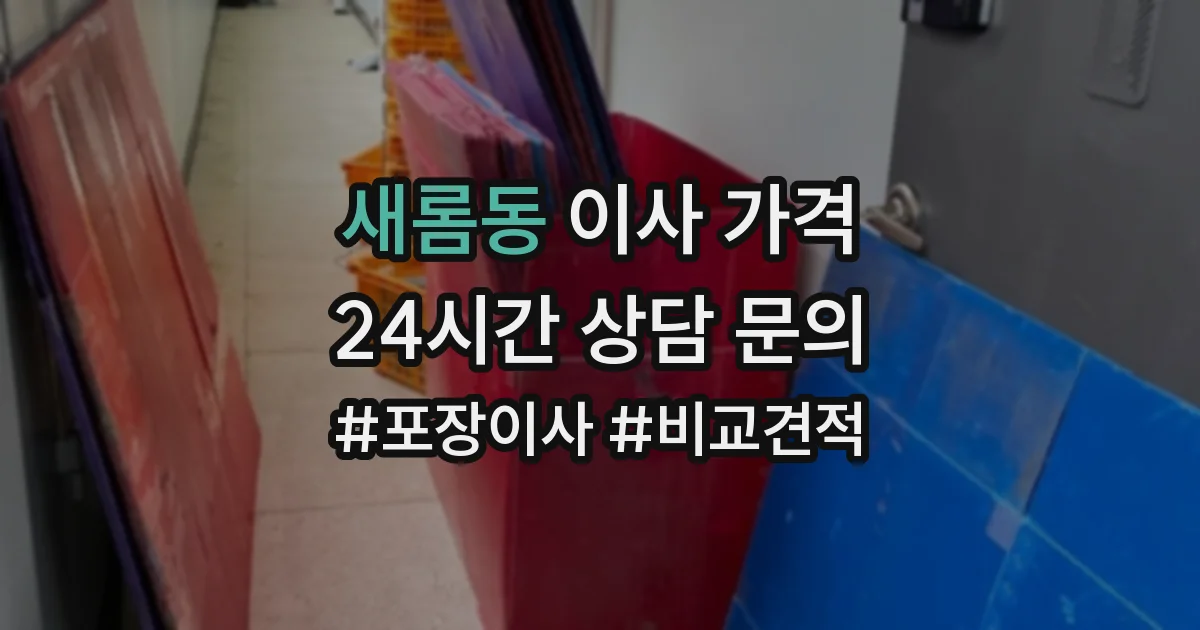 새롬동 이사 가격