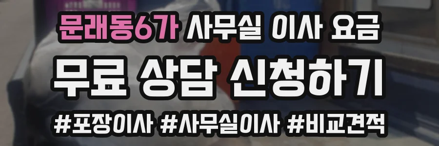 문래동6가 사무실 이사 요금
