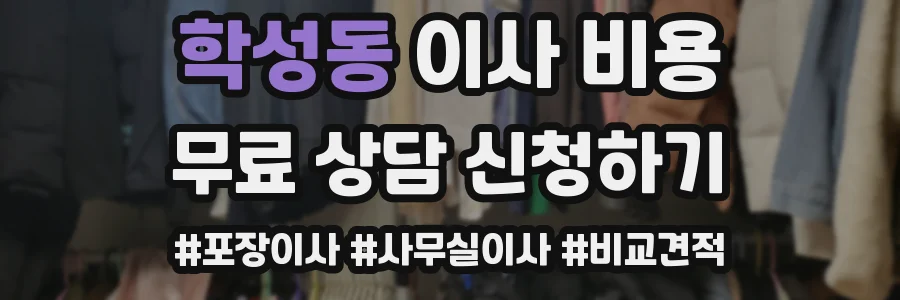 학성동 이사 비용