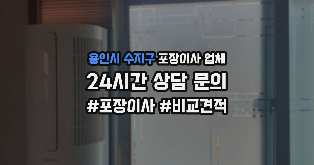 용인시 수지구 포장이사 업체