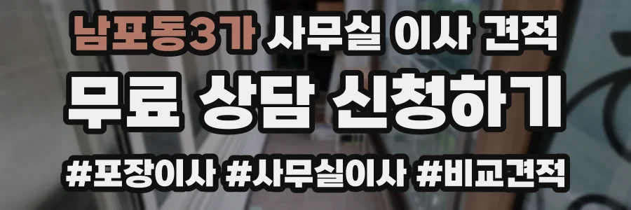 남포동3가 사무실 이사 견적