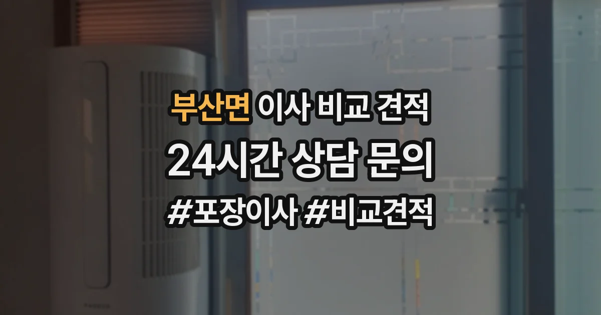 부산면 이사 비교 견적