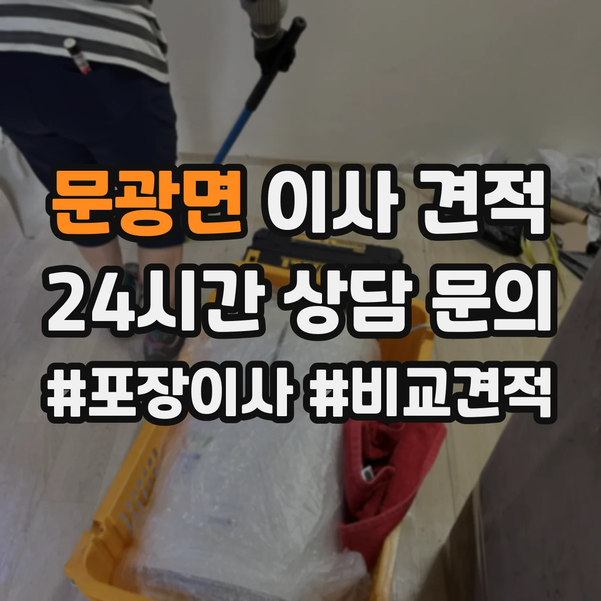 문광면 이사 견적