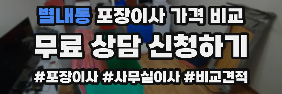 별내동 포장이사 가격 비교