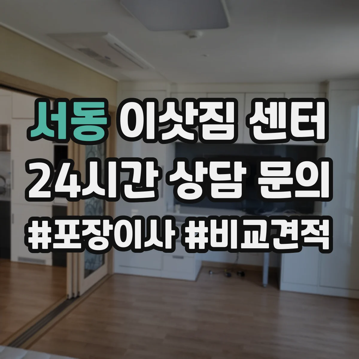 서동 이삿짐 센터