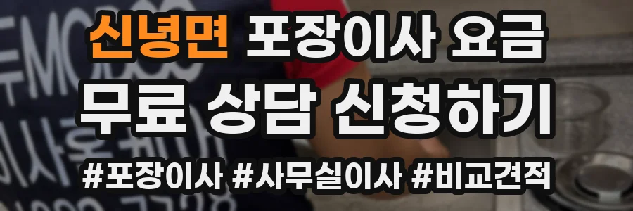 신녕면 포장이사 요금