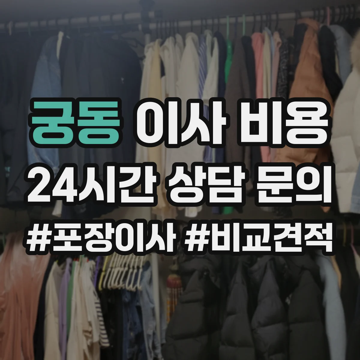 궁동 이사 비용